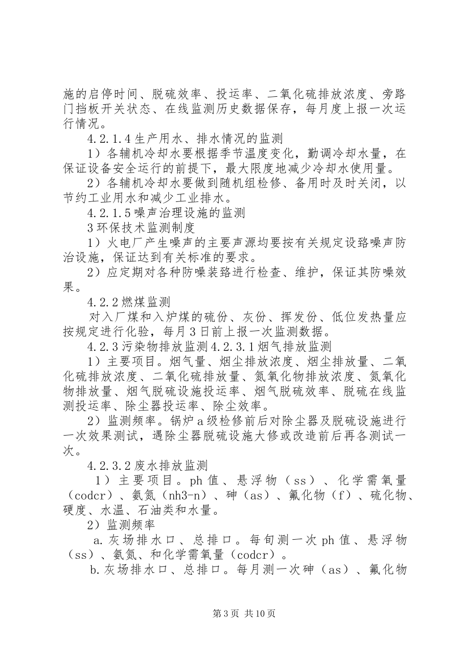 环境监测报告规章制度细则_第3页