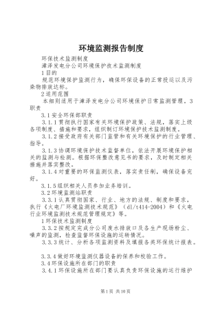 环境监测报告规章制度细则