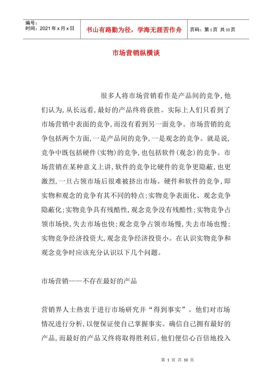 市场营销纵横谈_第1页