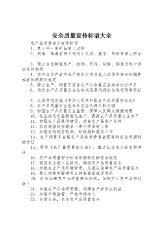 安全质量宣传标语