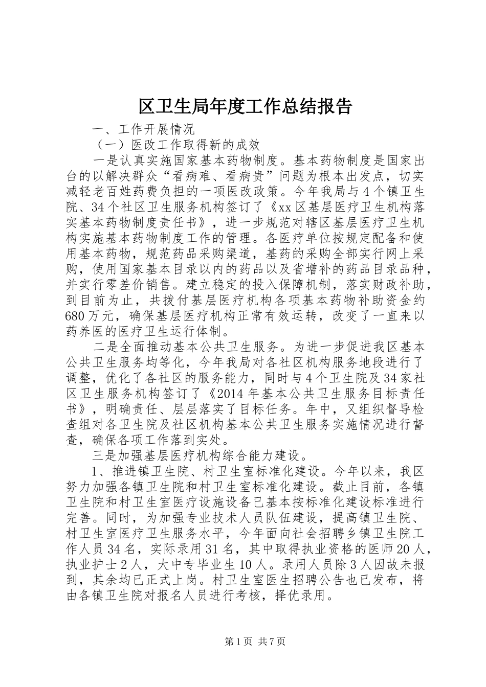 区卫生局年度工作总结报告_第1页