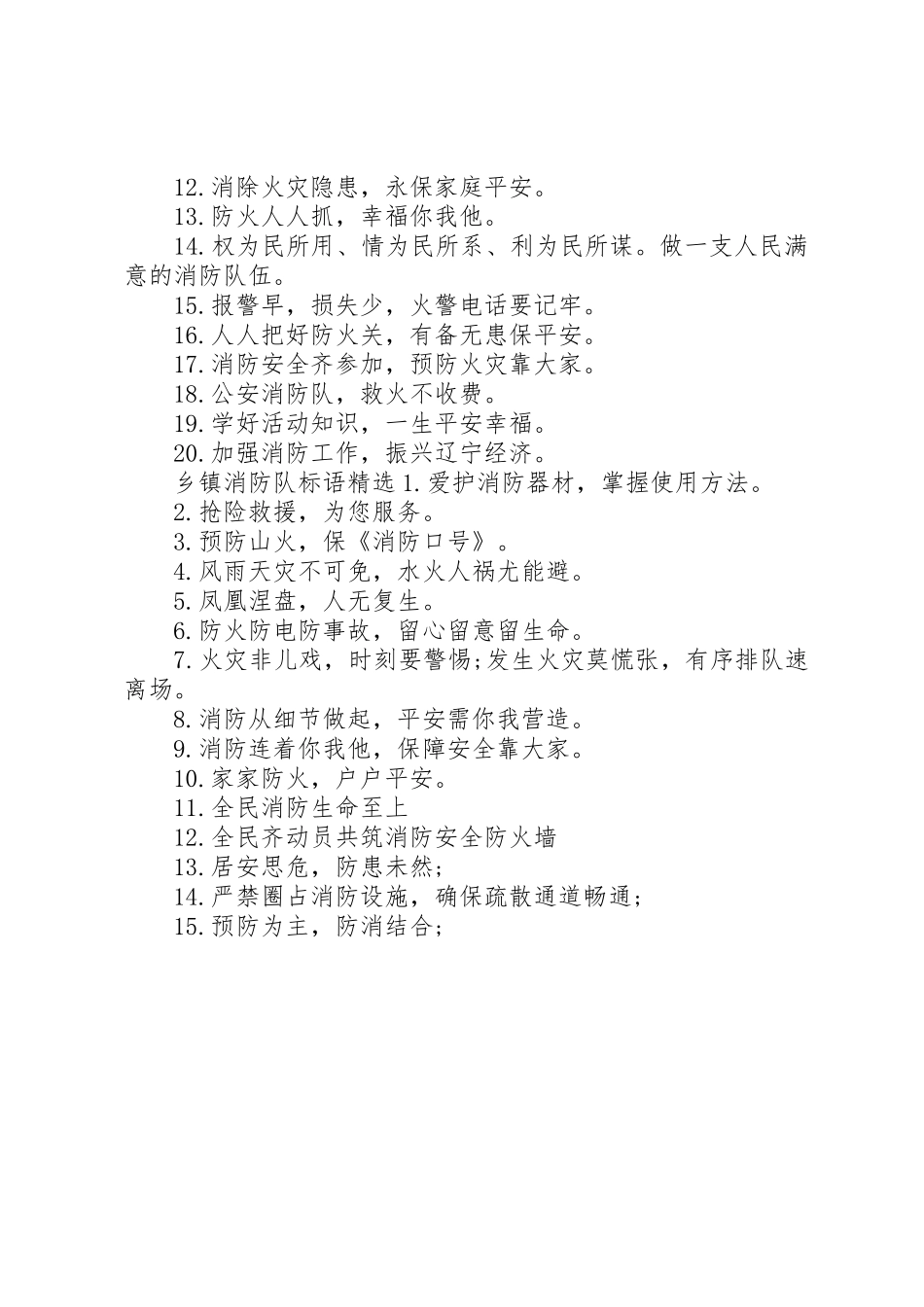 乡镇消防队标语集锦_第2页