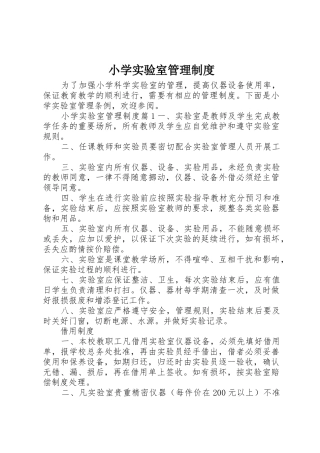 小学实验室管理规章制度 