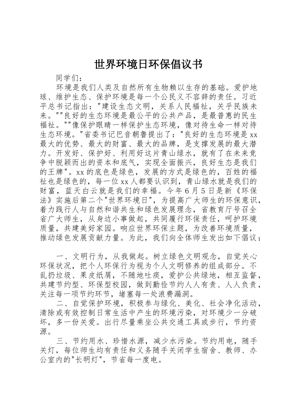 世界环境日环保倡议书范文_第1页
