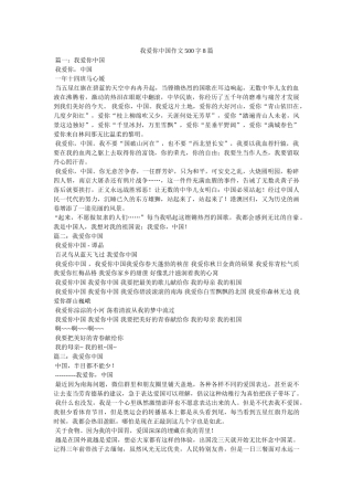 我爱你中国作文500字8篇 