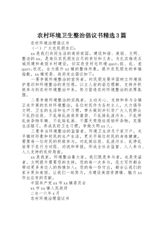 农村环境卫生整治倡议书范文精选3篇