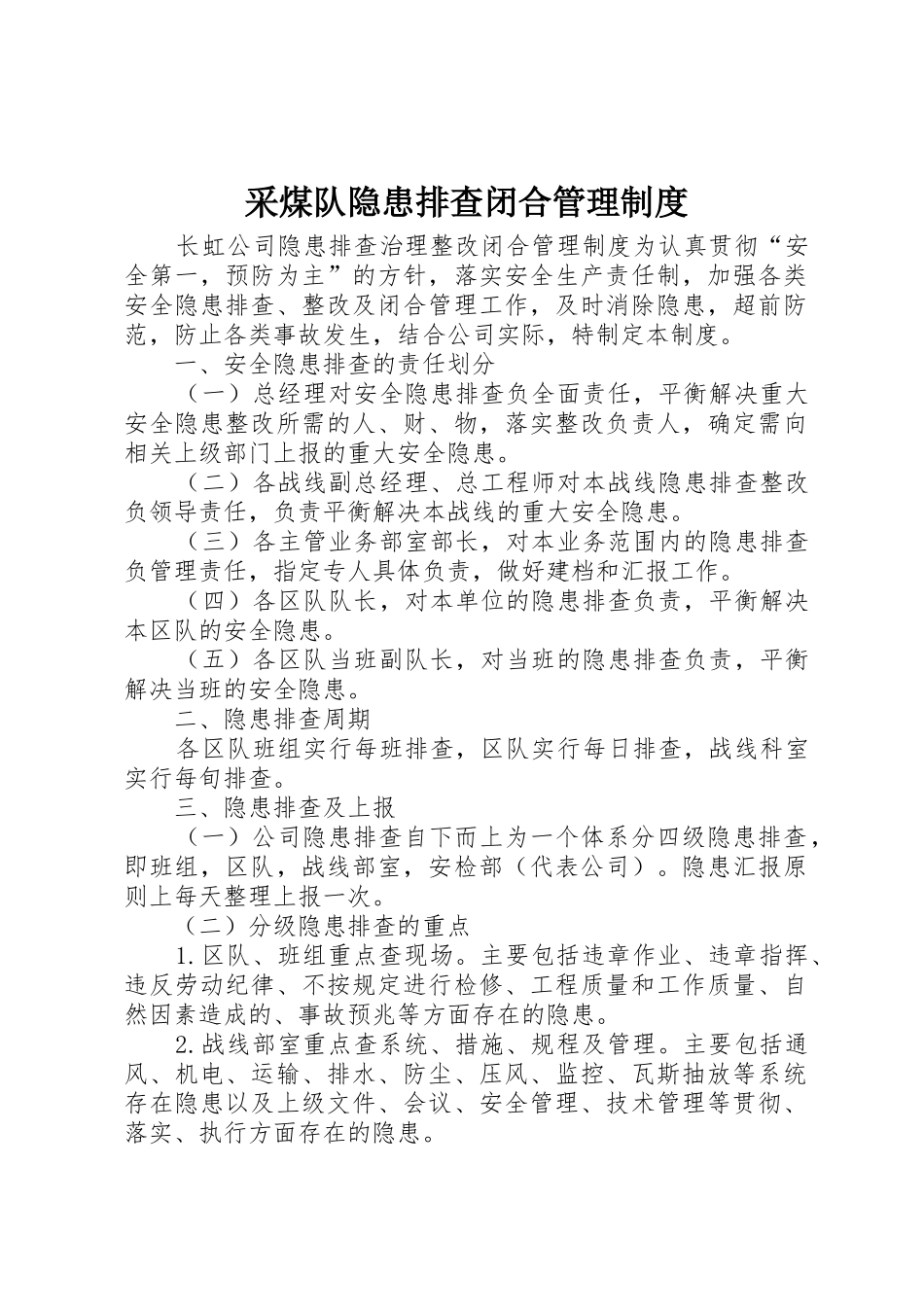 采煤队隐患排查闭合规章制度管理_第1页