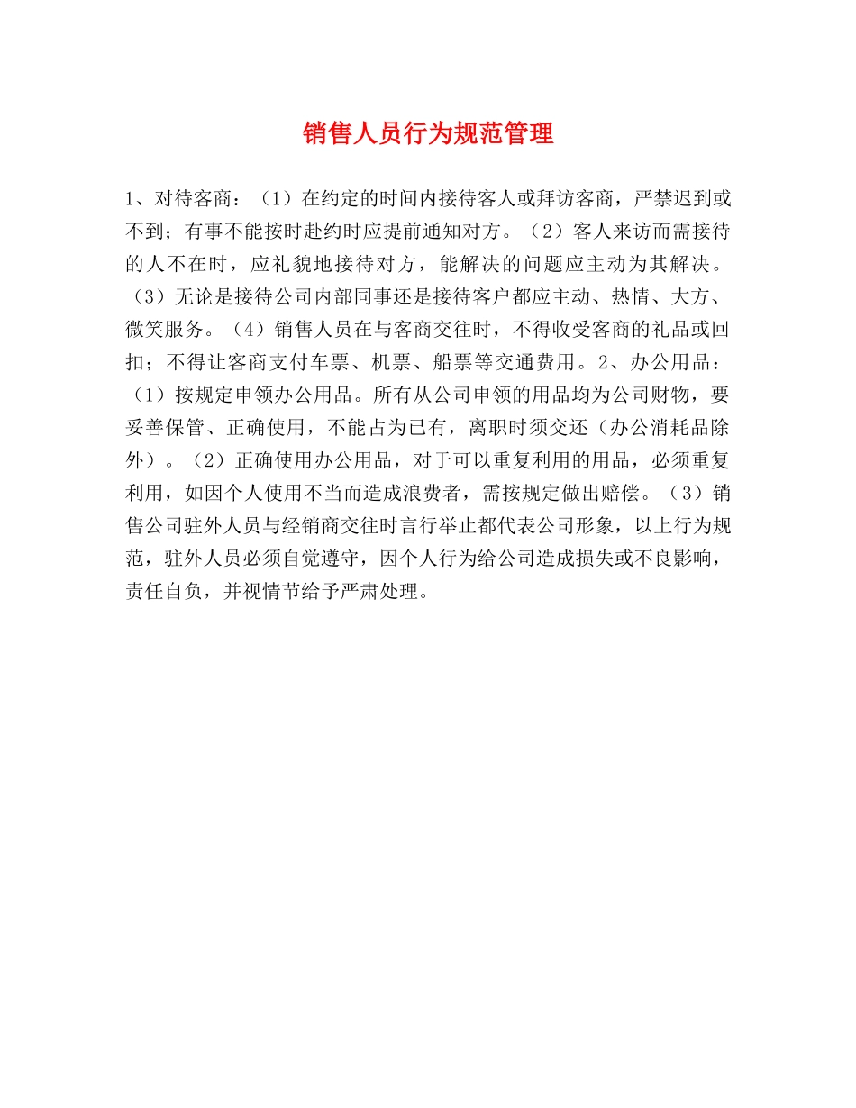 销售人员行为规范管理 _第1页