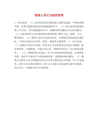 销售人员行为规范管理 