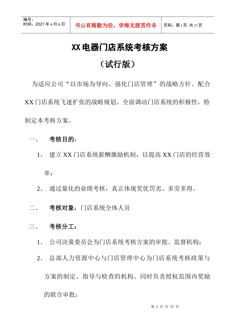 《XX电器门店系统考核方案》试行版_第1页