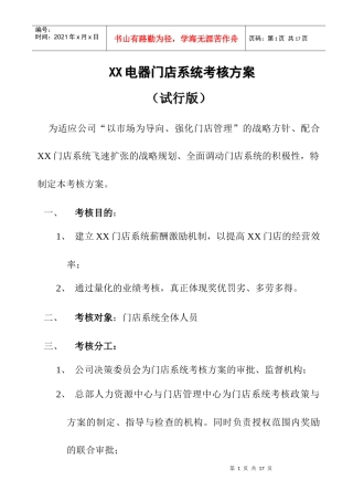 《XX电器门店系统考核方案》试行版