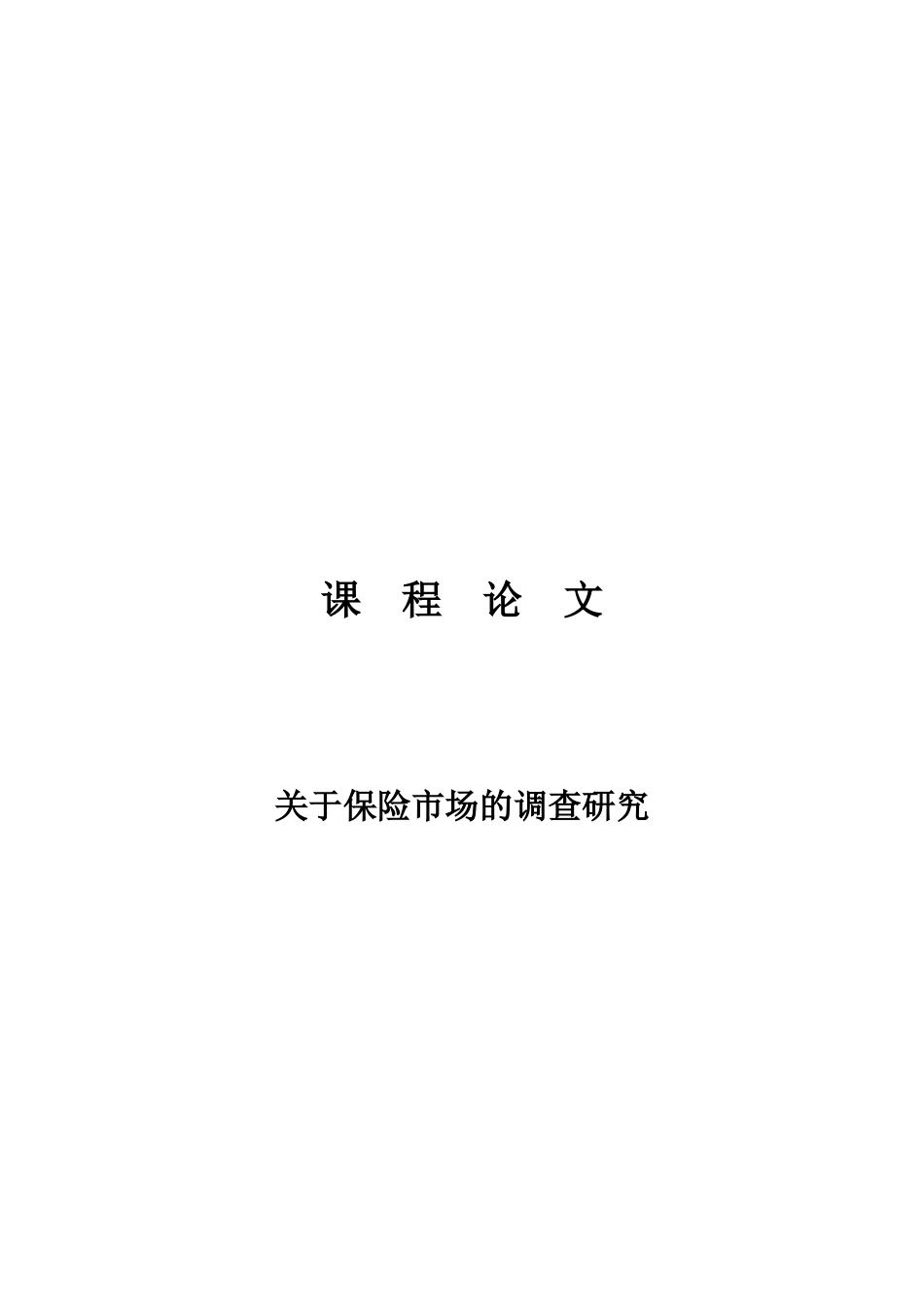 spss统计分析结果之保险市场调查_第1页