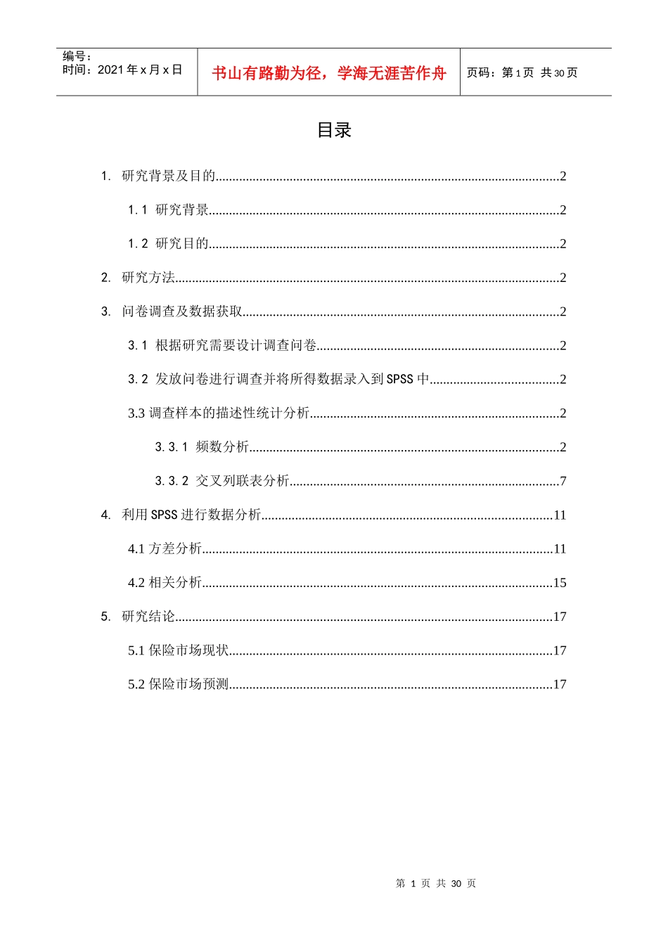 spss统计分析结果之保险市场调查_第3页