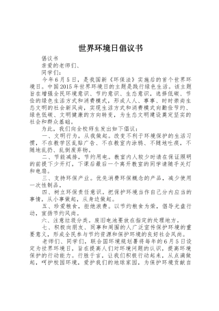 世界环境日倡议书范文