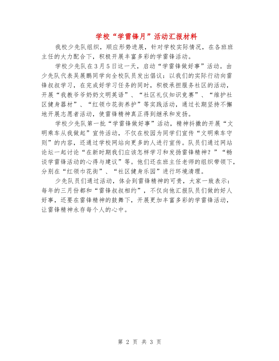 小学“学雷锋月”活动汇报材料_第2页