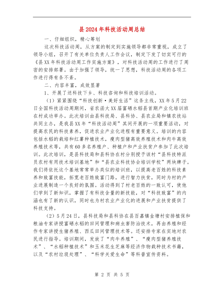 县2024年科技活动周总结_第2页