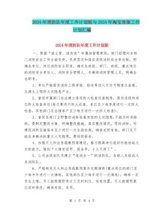 2024年消防队年度工作计划版与2024年淘宝客服工作计划汇编