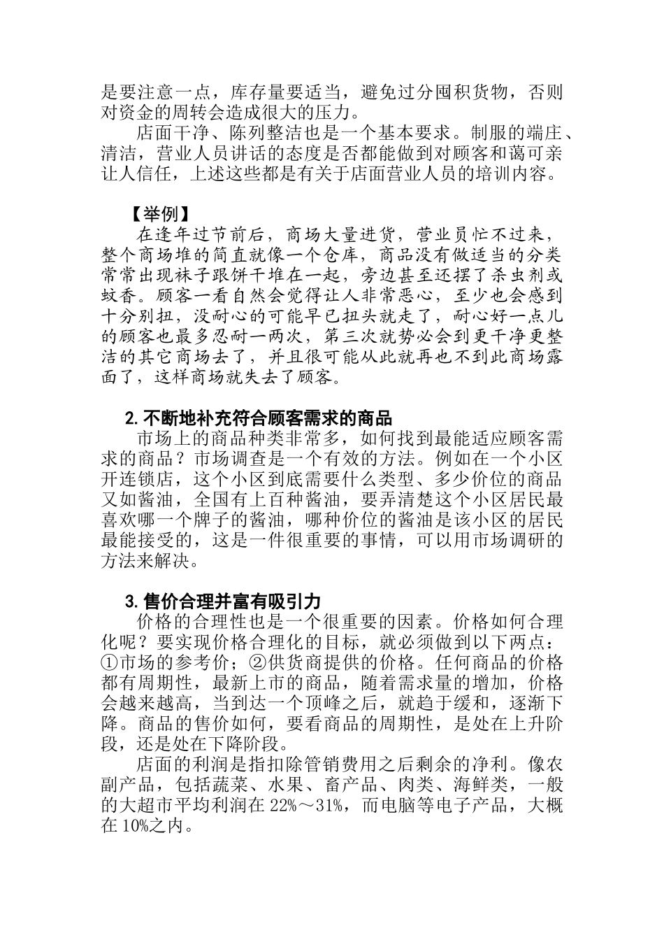 店面销售的意义与顾客心理分析_第3页