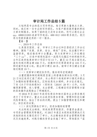 审计局工作总结5篇