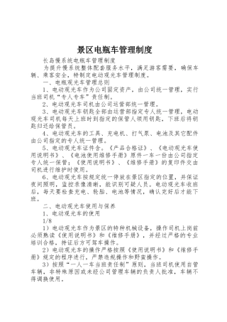 景区电瓶车管理规章制度细则