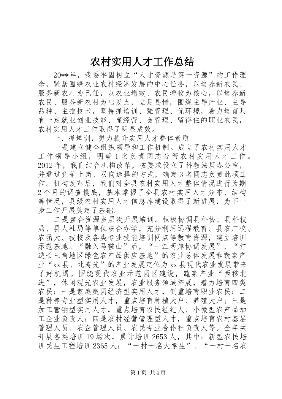 农村实用人才工作总结_第1页