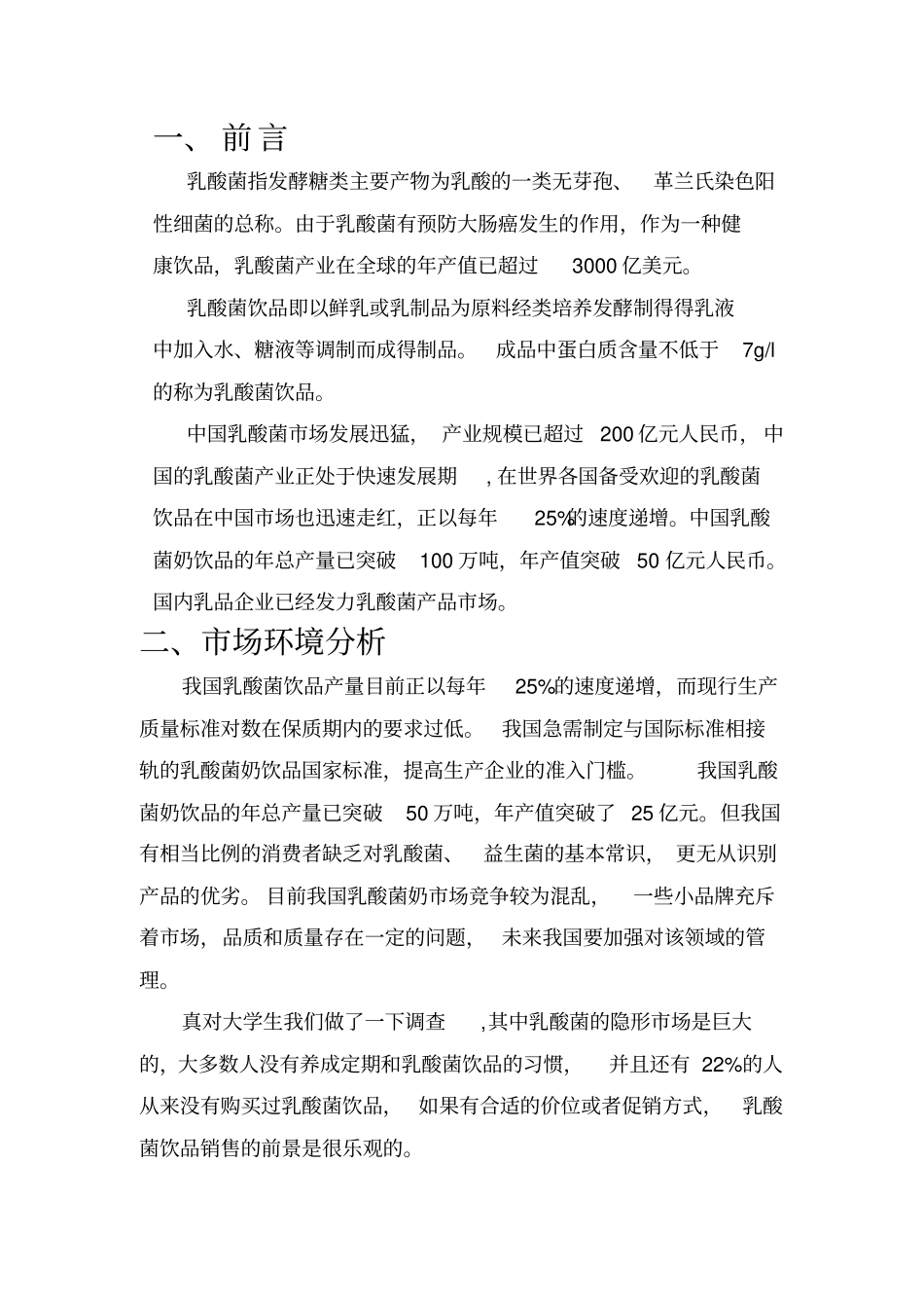 乳酸菌饮品广告策划书_第2页