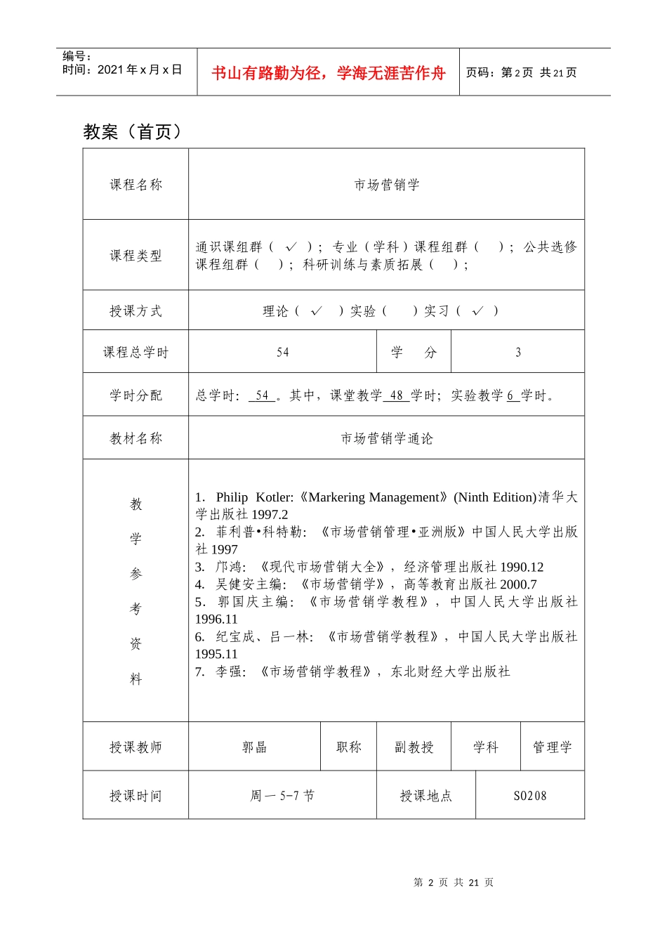 市场营销教案(郭)_第2页