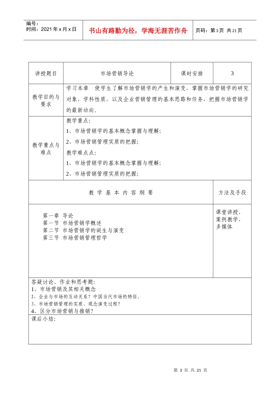 市场营销教案(郭)_第3页