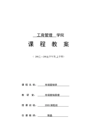 市场营销教案(郭)