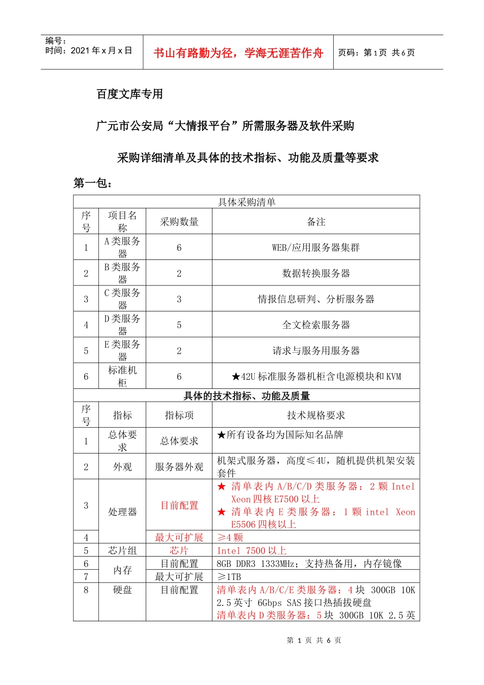 广元市公安局_大情报平台_所需服务器及软件采购_第1页