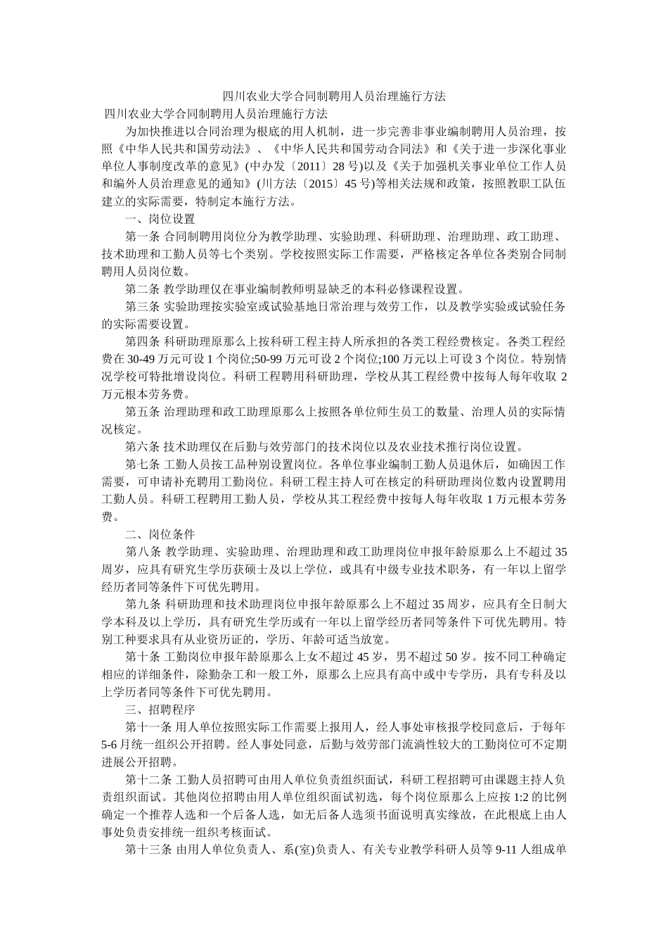 四川农业大学合同制聘用员管理实施办法 _第1页
