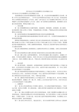 四川农业大学合同制聘用员管理实施办法 