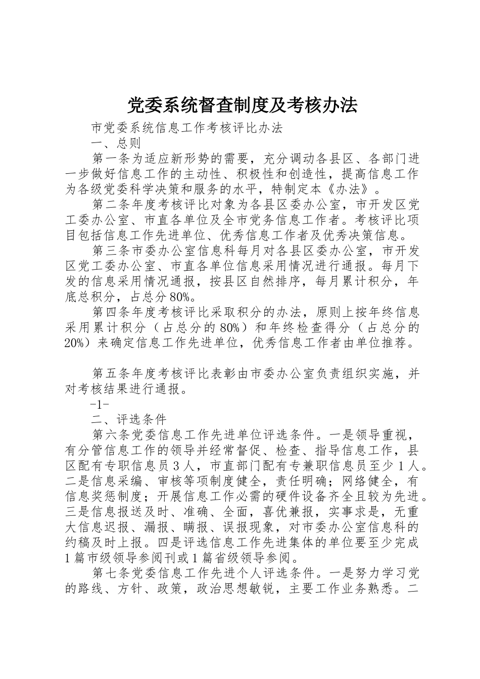 党委系统督查规章制度管理及考核办法_第1页