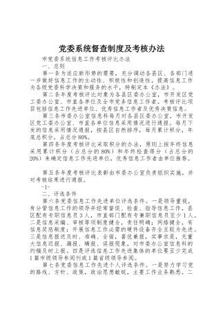 党委系统督查规章制度管理及考核办法