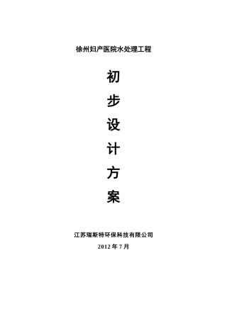 徐州妇产医院污水处理工程方案1