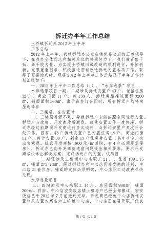 拆迁办半年工作总结