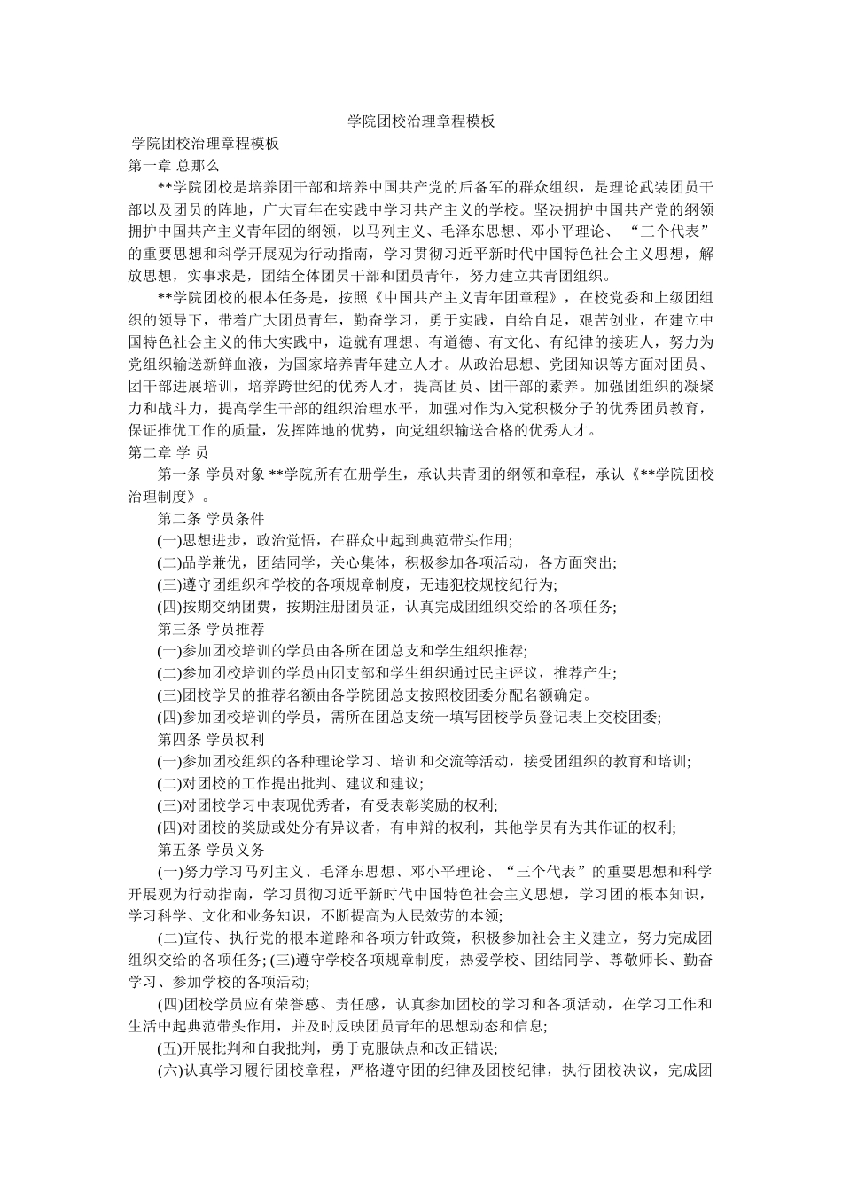 学院团校管理章程模板 _第1页