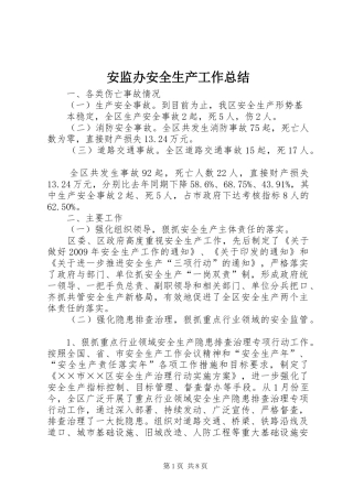 安监办安全生产工作总结