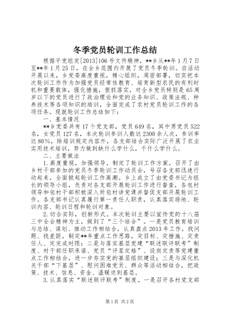 冬季党员轮训工作总结