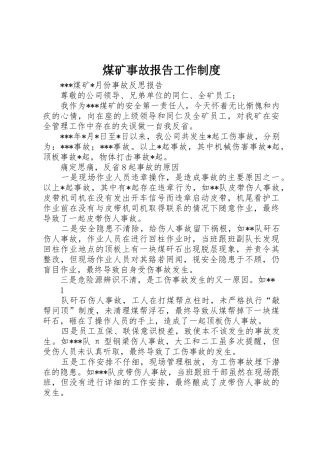 煤矿事故报告工作管理规章制度