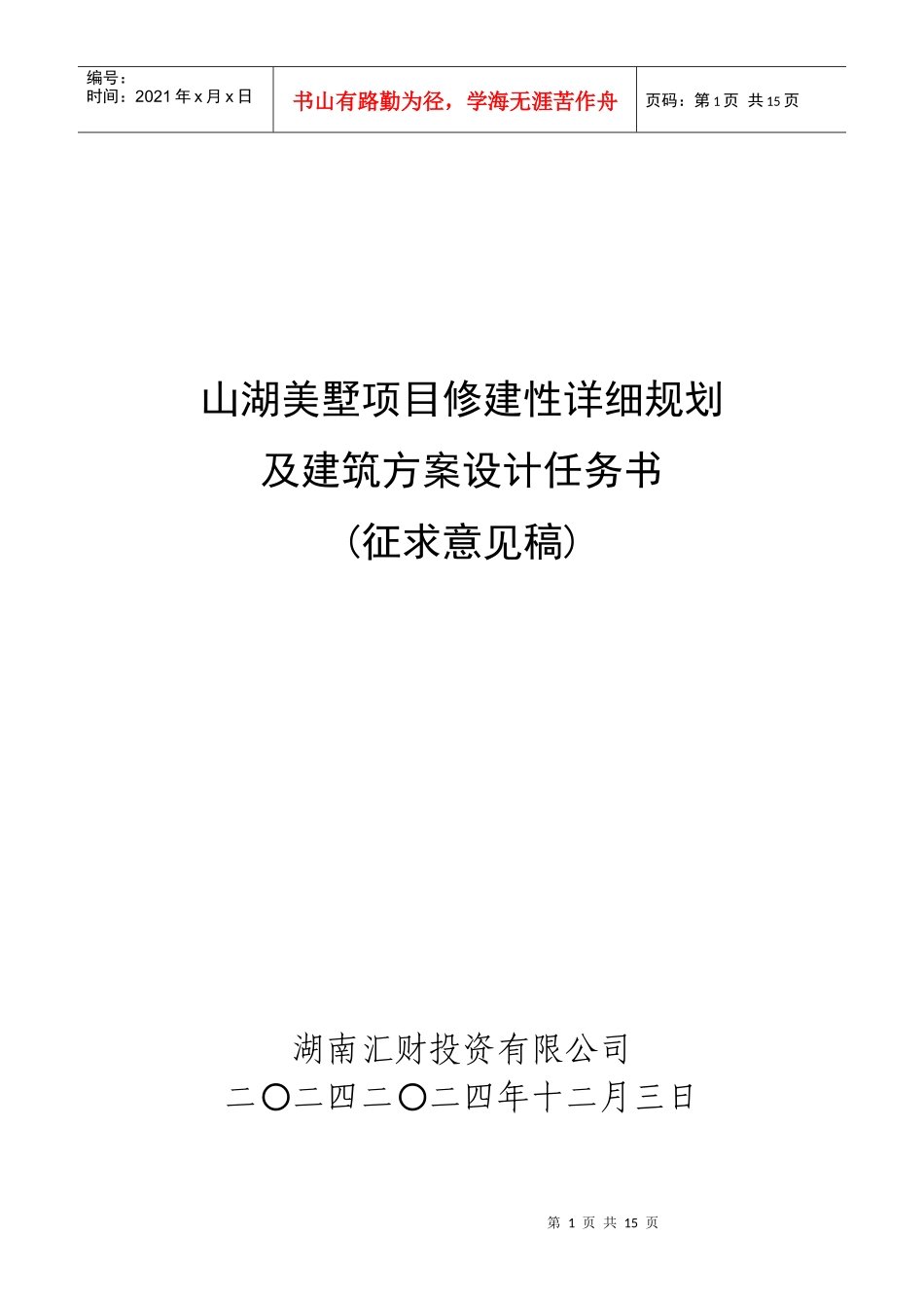 81山湖美墅修规及建筑方案设计任务书(征求意见稿)设计版_第1页