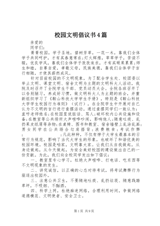 校园文明倡议书范文4篇 (2)