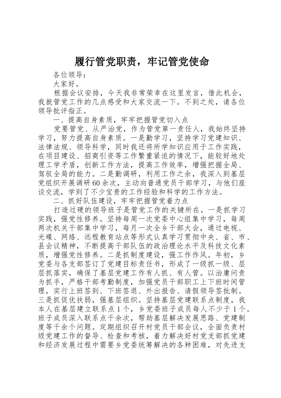 履行管党职责要求，牢记管党使命_第1页
