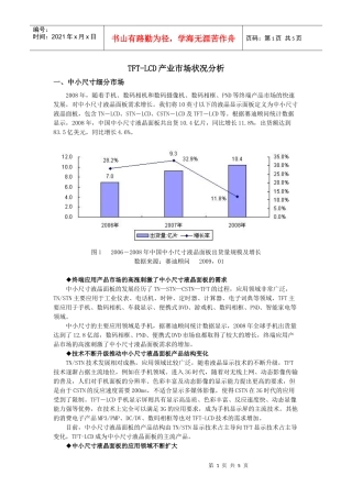 TFT-LCD产业市场状况分析