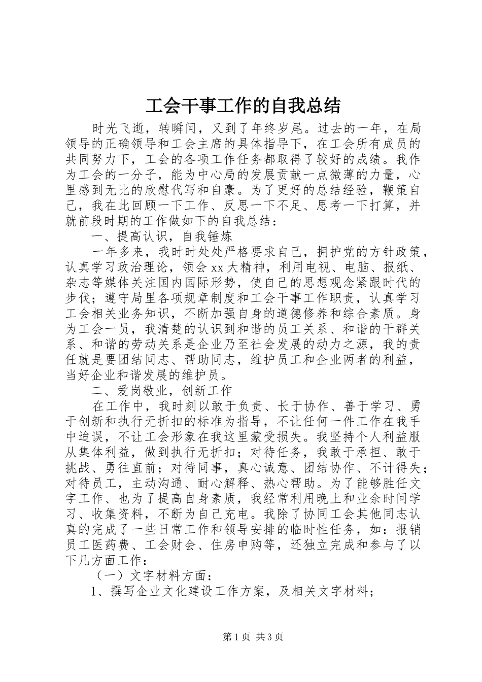 工会干事工作的自我总结_第1页