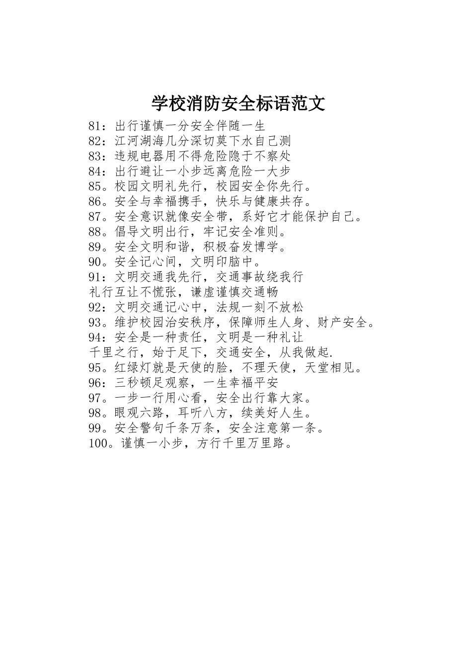 学校消防安全标语集锦范文_第1页