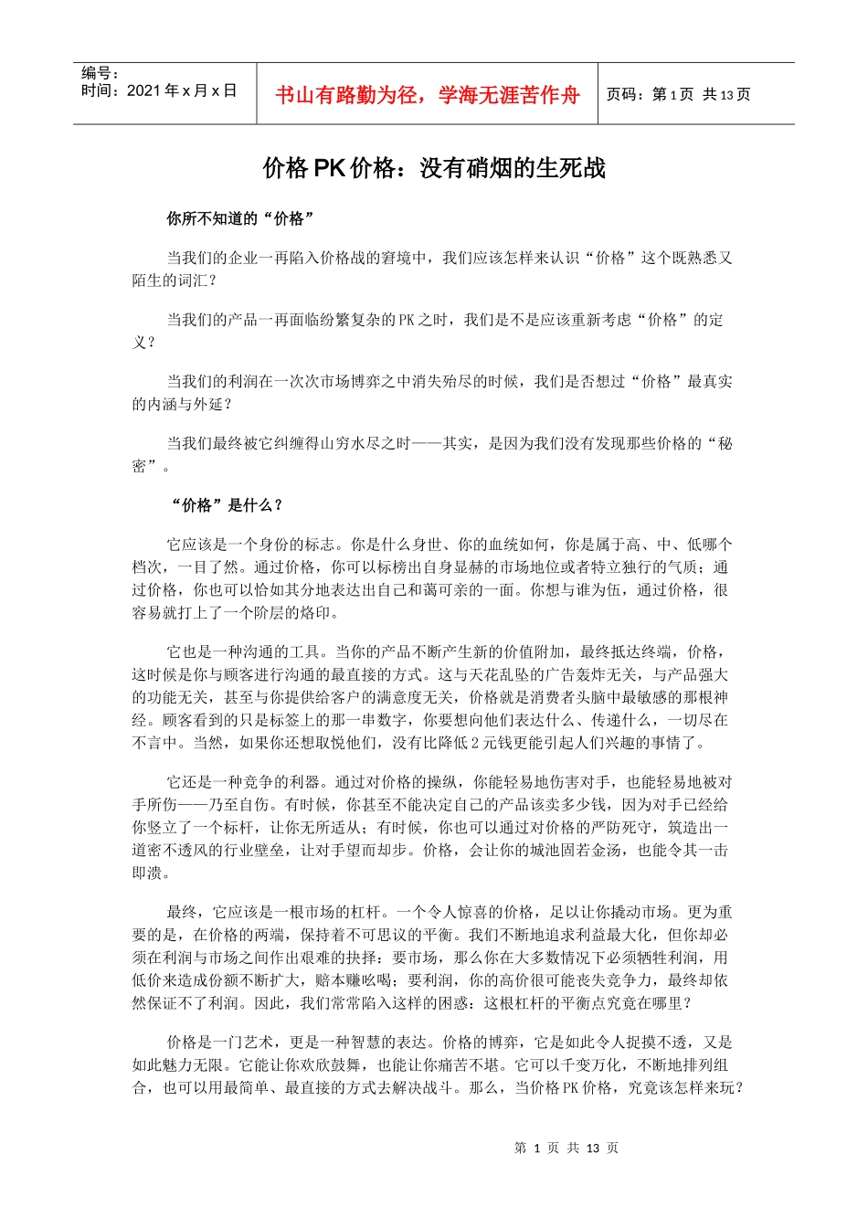 价格PK价格：没有硝烟的生死战_第1页