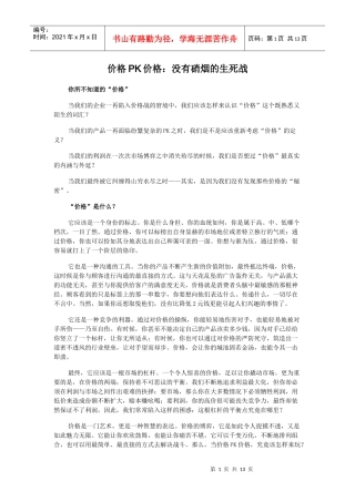 价格PK价格：没有硝烟的生死战