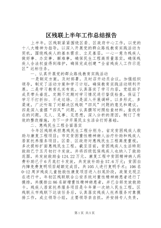 区残联上半年工作总结报告