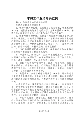 年终工作总结开头范例